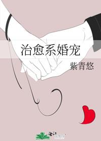 治愈系婚宠