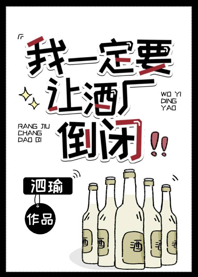 我一定要让酒厂倒闭