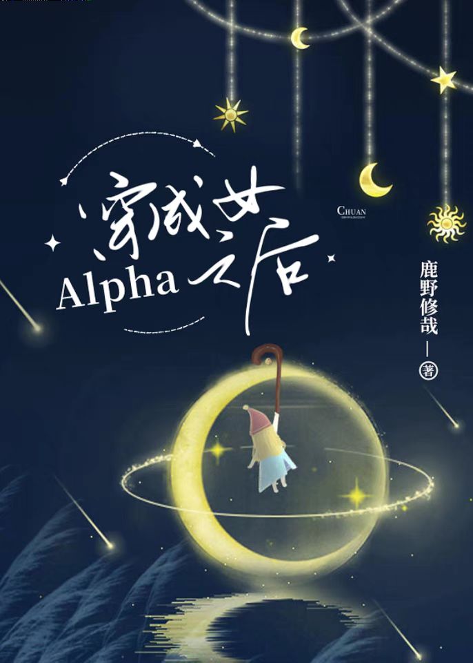 穿成女Alpha之后