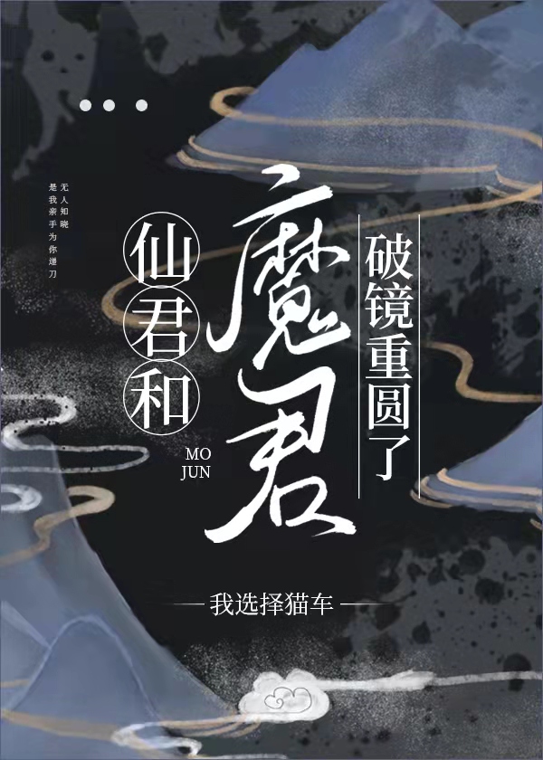 仙君和魔君破镜重圆了