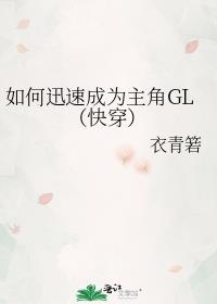 如何迅速成为主角GL（快穿）