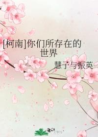 [柯南]你们所存在的世界