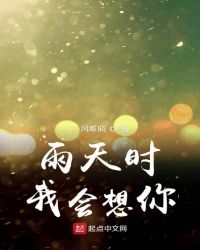 雨天时我会想你