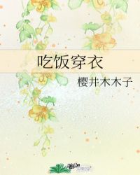 吃饭穿衣