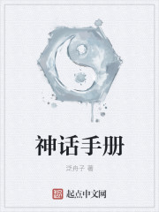 中国神话手册
