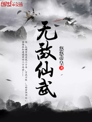 无敌仙武