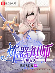 炼器祖师讨厌少女