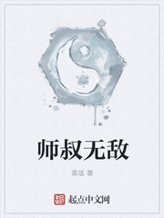 师叔无敌百度百科