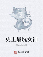 史上最坑女神 BlackKingtxt下载