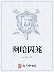 幽暗囚笼Ashhs起点中文网