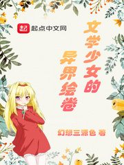 文学少女的异界绘卷讲的是什么