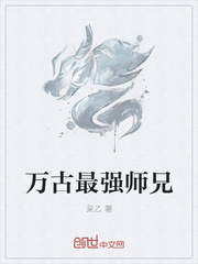 万古最强师兄