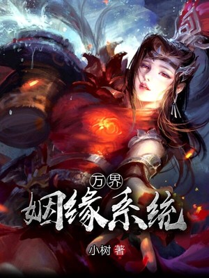 万界姻缘系统epub