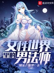 女性世界里的男法师起点