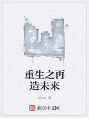 重生之再造未来epub