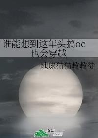 谁能想到这年头搞oc也会穿越