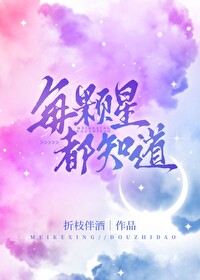 每颗星都知道