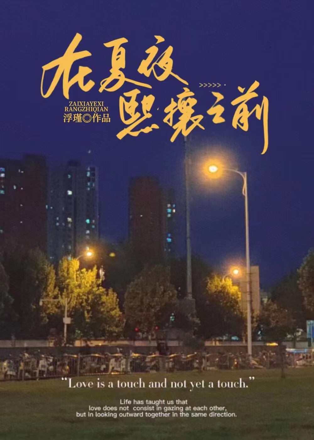 在夏夜熙攘之前