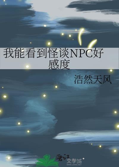 我能看到怪谈NPC好感度