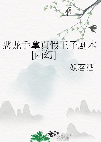 恶龙手拿真假王子剧本[西幻]