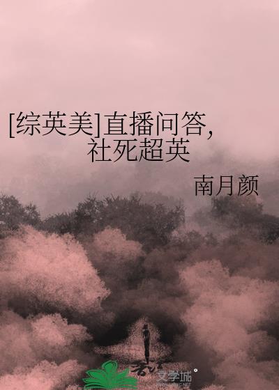 [综英美]直播问答,社死超英