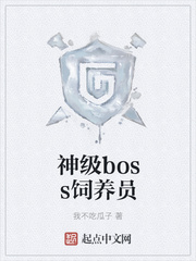 神级boss饲养员我不吃瓜子