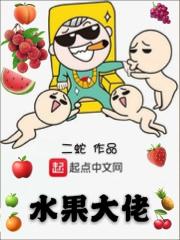 卢少舜水果大佬