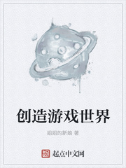 创造游戏世界txt