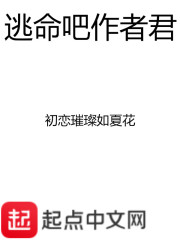 逃命吧作者君txt精校下载