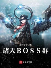 诸天最强大 boss起点