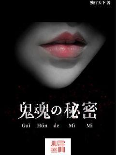 鬼魂的秘密