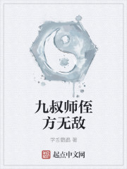 九叔师侄方无敌全文免费阅读