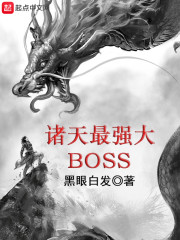 黑眼白发 诸天最强大boss