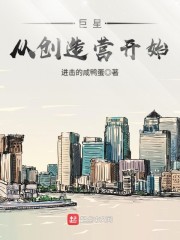 巨星从创造营开始 小说