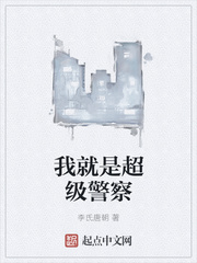 我要做超级警察epub