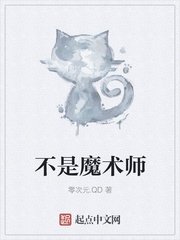 不是魔术师厉害,而是魔术道具