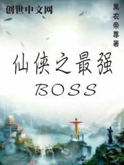 仙侠之最强BOSS