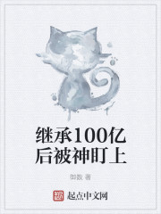 继承100亿后被神盯上