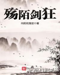 殤陌劍狂