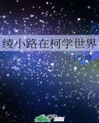 綾小路在柯學世界