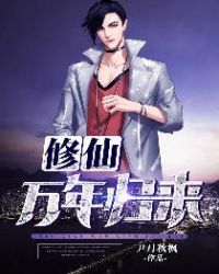 修仙萬年歸來