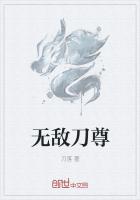 无敌刀尊 小说全文下载