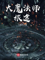 大魔法师旅途百度百科