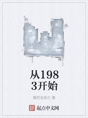 从1983开始无错版