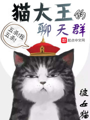 猫大王的聊天群