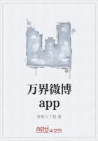 万界微博app