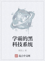 学霸的黑科技系统结局是什么意思