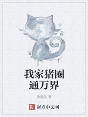 我家猪圈通万界TXTepub