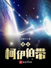 冥王星在柯伊伯带吗