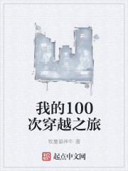 我的100次穿越之旅